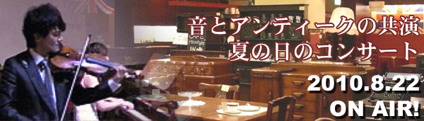 音とアンティークの共演　夏の日のコンサート