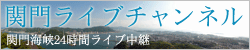 関門海峡24時間ライブ中継