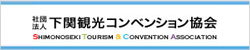 、（社）下関観光コンベンション協会、（社）下関観光コンベンション協会