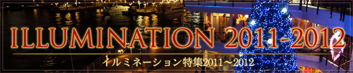 イルミネーション特集2011-2012