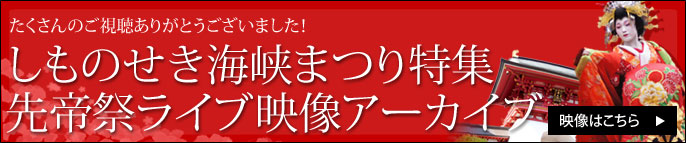 先帝祭ライブ映像アーカイブ