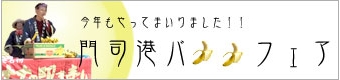 門司港 バナナフェア
