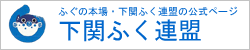 ふぐの本場・下関ふく連盟の公式ページ