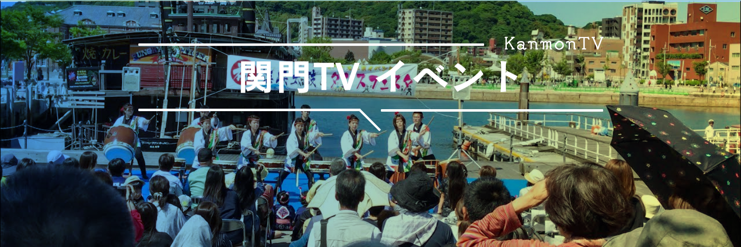 関門TV イベント