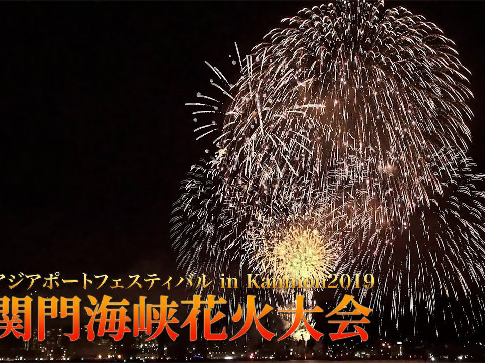 関門海峡花火大会