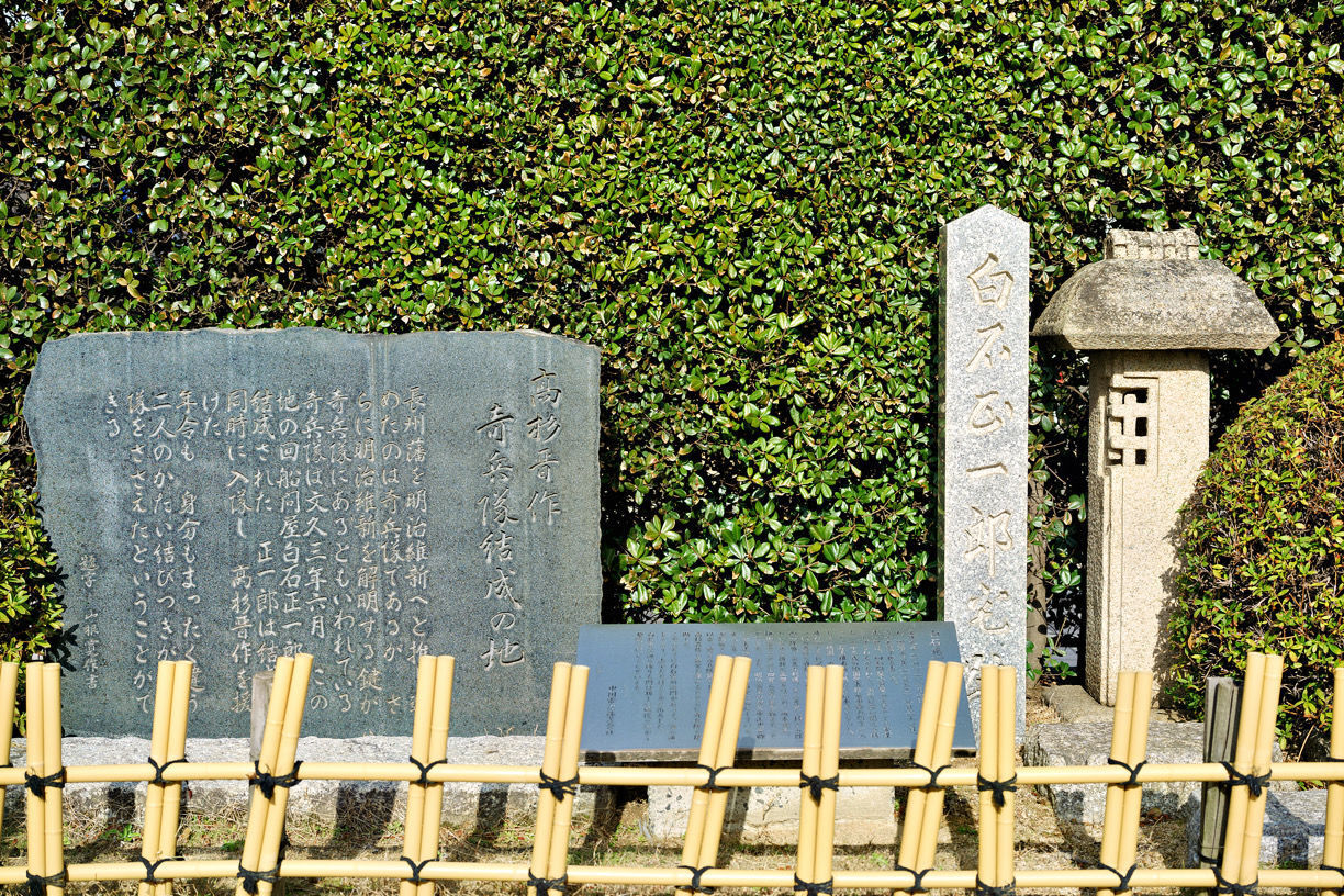 白石正一郎旧邸跡(奇兵隊結成の地)