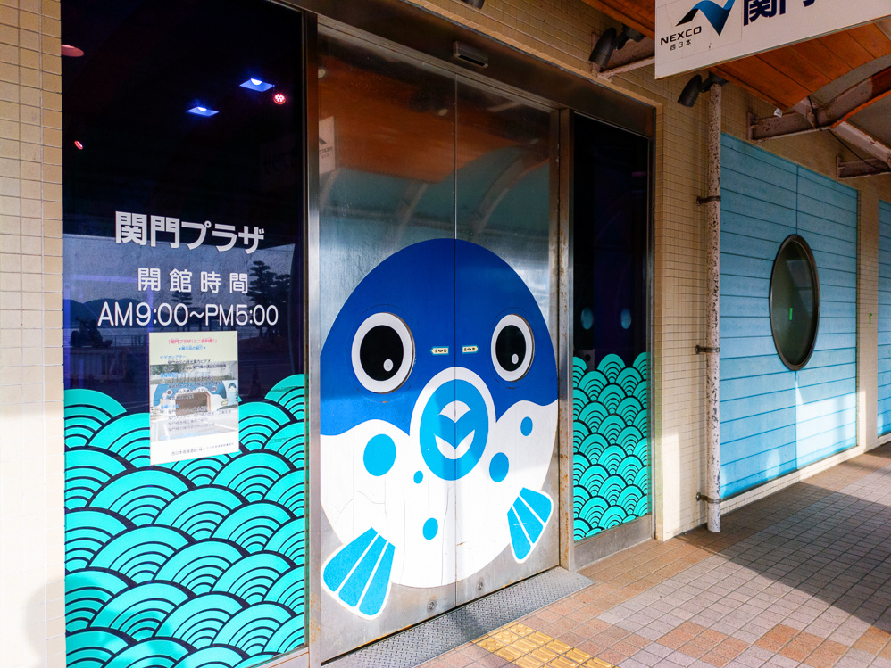 関門プラザ
