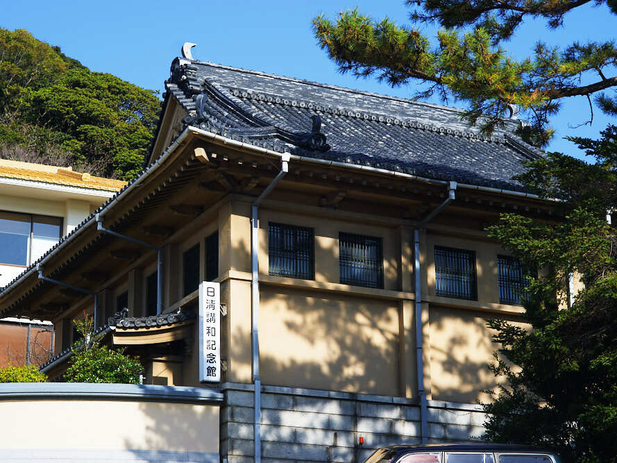日清講和記念館