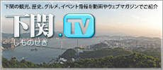下関テレビ｜下関の観光、歴史、グルメ、イベント情報を動画やウェブマガジンでご紹介